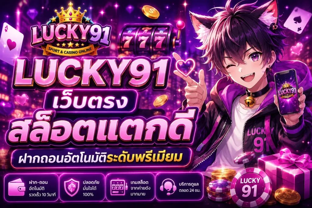 lucky91 สล็อตเว็บตรง