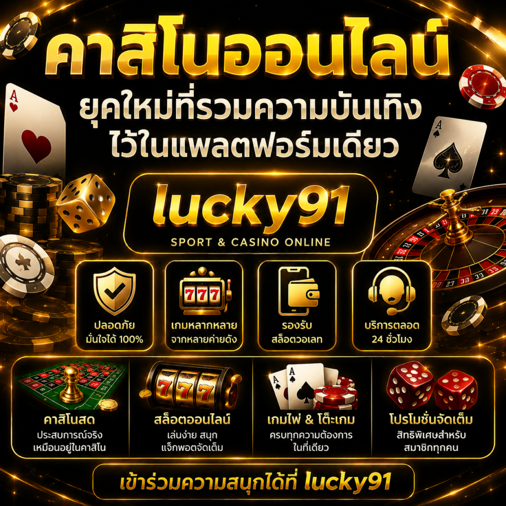 lucky91 คาสิโนออนไลน์