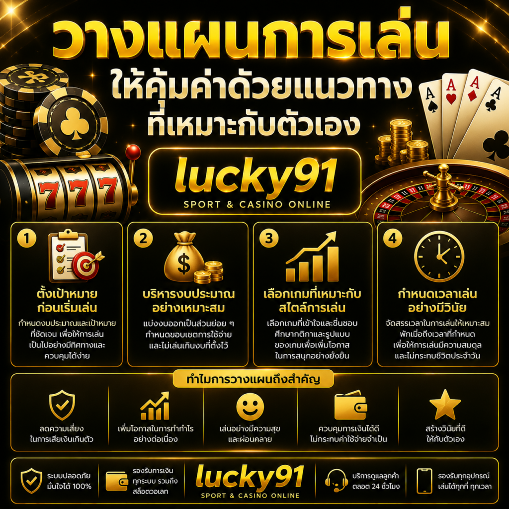 lucky91 วางแผนการเล่น