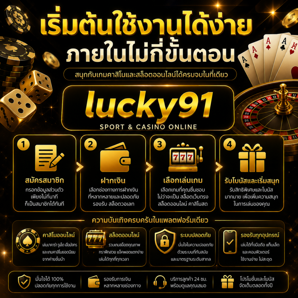 lucky91 เริ่มต้นใช้งาน